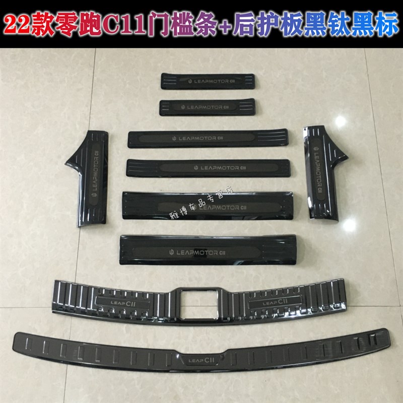 零跑c11门槛条迎宾踏板改装专用不锈钢防踩保护贴后杠后备箱护板