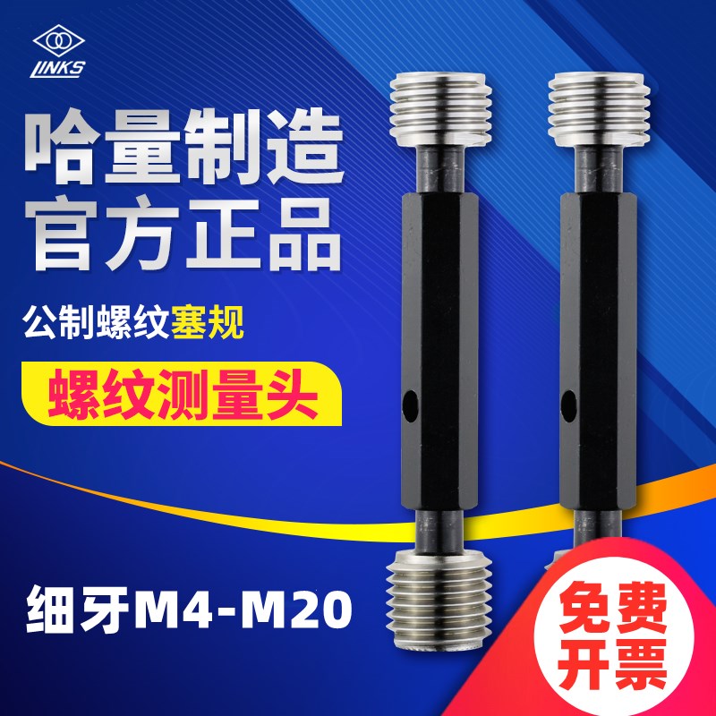 哈量细牙螺纹塞规通止规公制量规牙规内螺纹M4-M22精度6H6G