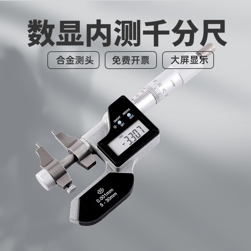 青海青量数显内测千分尺5-30/25-50mm电子内径内孔高精度0.001mm