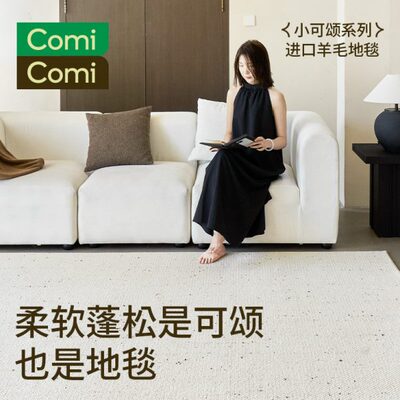 ComiComi小可颂进口羊毛地毯纯色高级耐脏大宅客厅卧室高级感标配