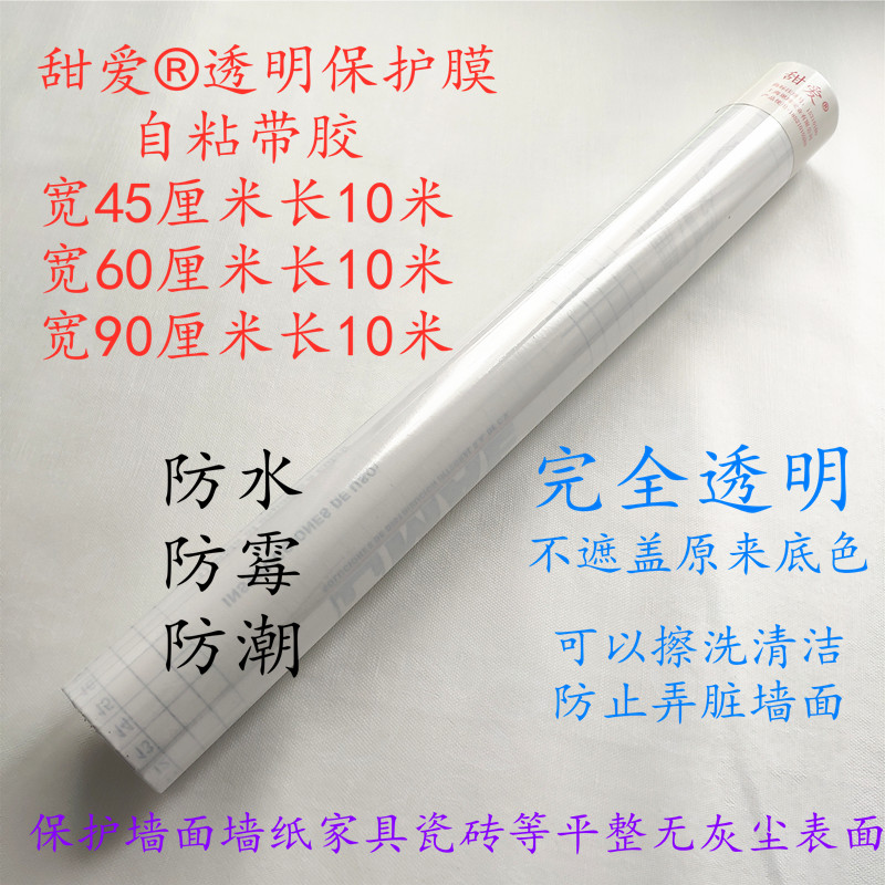 包邮甜爱透明保护膜家p具防潮防水防霉保护墙纸墙面透明膜多种规