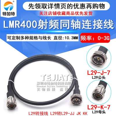 LMR400射频连接线 L29-JJ DIN-JJ L29-JK公转母 7/16 L29公转公