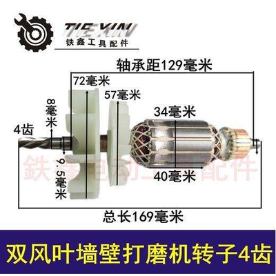 【货号04365】双风叶墙壁打磨机转子4齿 230墙壁打磨机配件