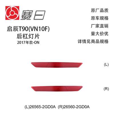 启辰后杠灯片适用17-23款启辰后杠反光片26565-2GD0A/26560-2GD0A