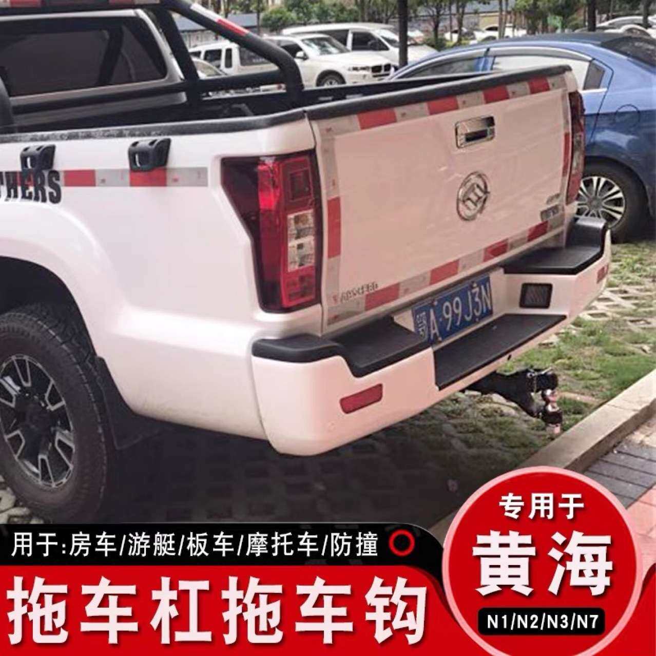 黄海N1N1SN2N2SN3N3S皮卡改装拖车钩拖车杠牵引后挂拖勾脱钩越野