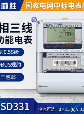 长沙威胜DSSD331-MB3三相三线电子式多功能电能表3*100V 0.5S级