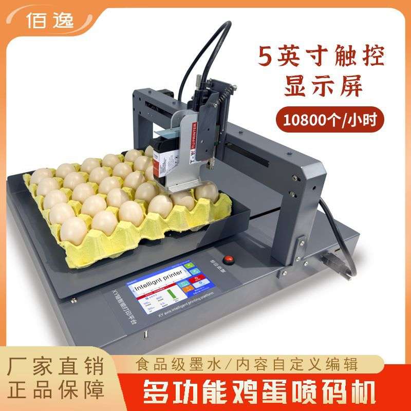 单头鸡蛋喷码机高清喷印整盘打印商标日期文字鸡蛋打码机印字机