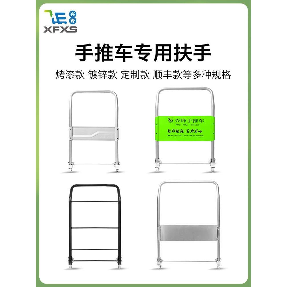 XFXS/兴锋 手推车扶手折叠把手推货车配件加厚烤漆工艺可