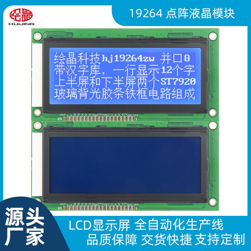 4寸蓝屏19264点阵液晶显示屏LCD屏幕带中文字库蓝底白字源头厂家