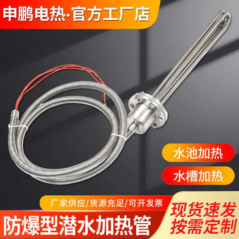 大功率防爆型潜水加热管380v工业水箱电热管投入水槽油罐池加热棒