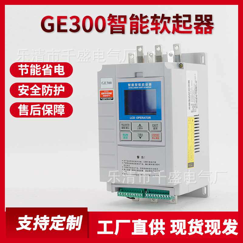 GE300在线软启动器水泵电机风机三相380v降压软启动器30/55/110kw