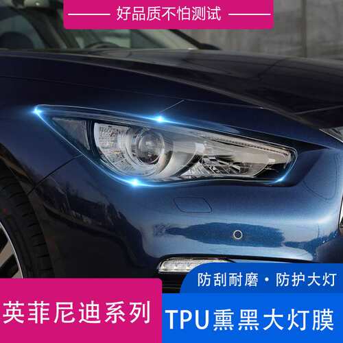 适用英菲尼迪Q70L/Q50/LQX60/QX50/QX30透明熏黑TPU大灯保护膜