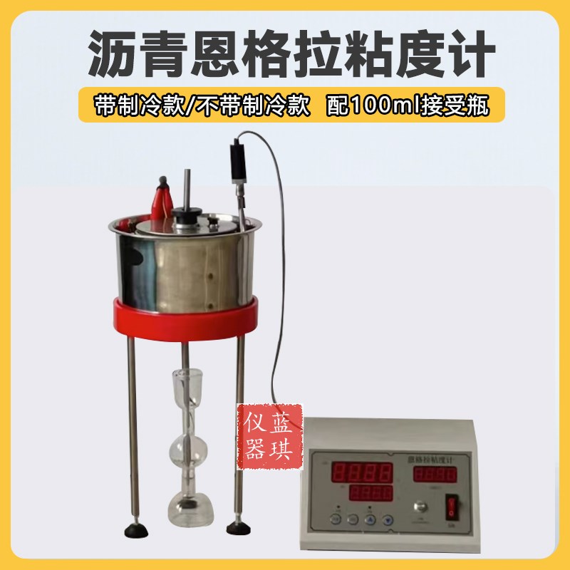 恩格拉粘度计GgB/T266恩格拉粘度试验仪沥青恩格拉粘度计接受瓶