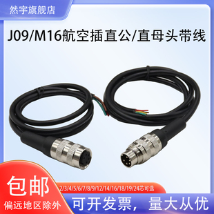 12芯24仿安費諾 航空插頭插座加工焊接帶線J09 M16 C09