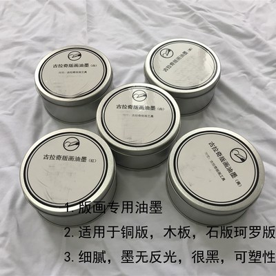 版画材料 油墨  铜版 石版 木板 珂罗版 油墨 专用油墨系列