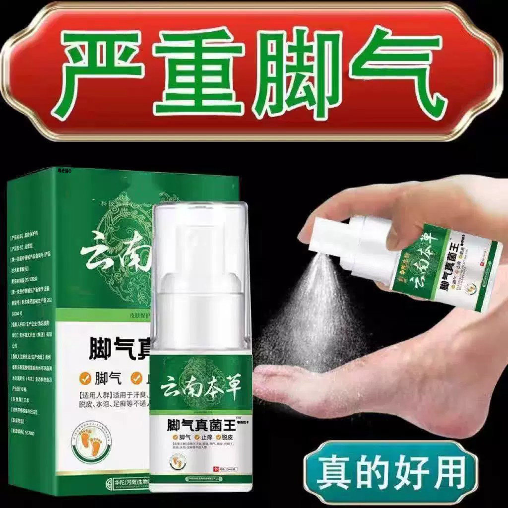 云南本草脚臭真菌王脚痒脱脚皮汗