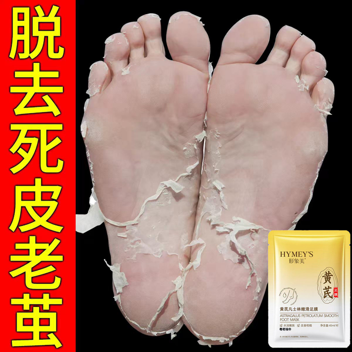 去死皮老茧干裂粗糙嫩滑脚膜