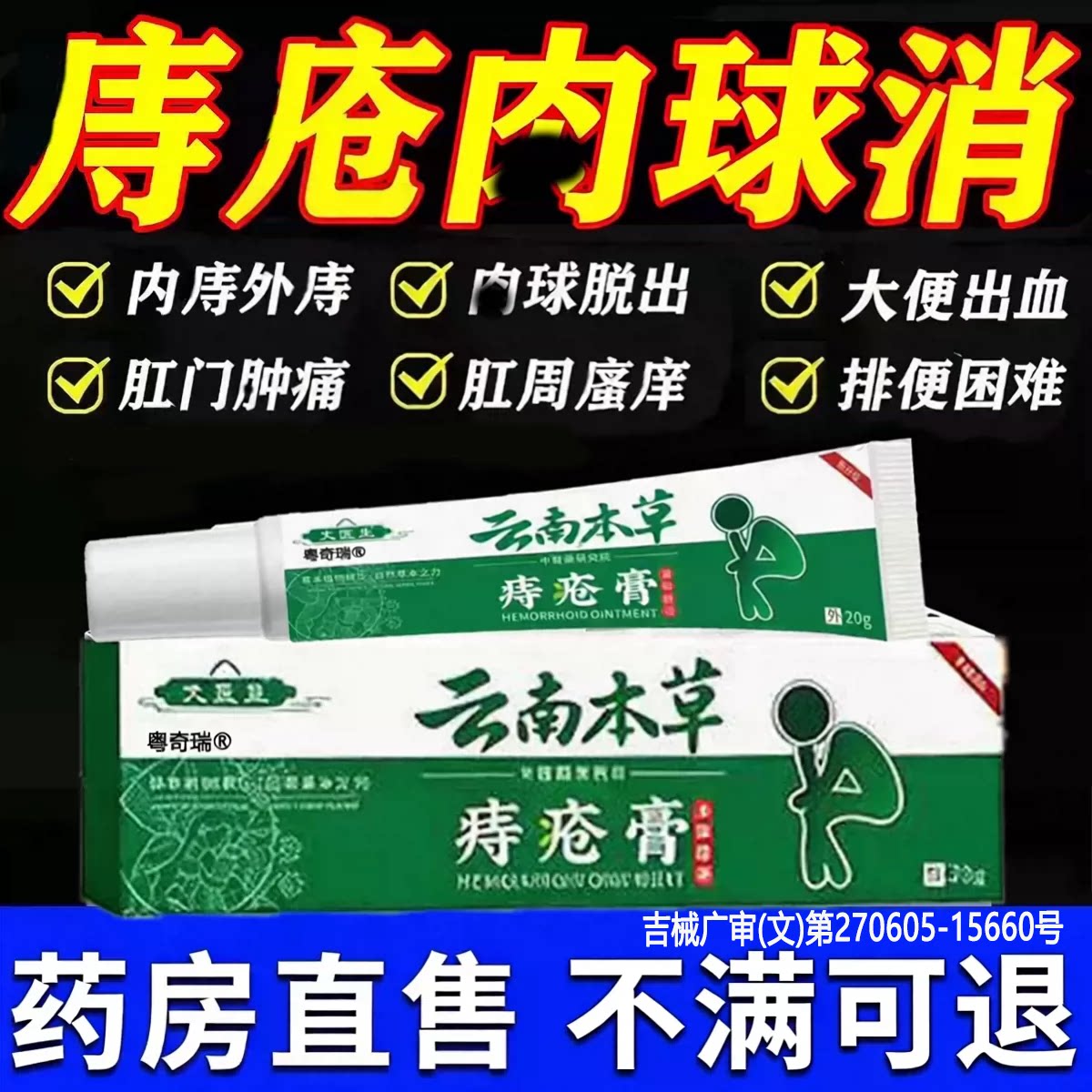 云南本草痔疮膏止瘙肛门痒消肉球