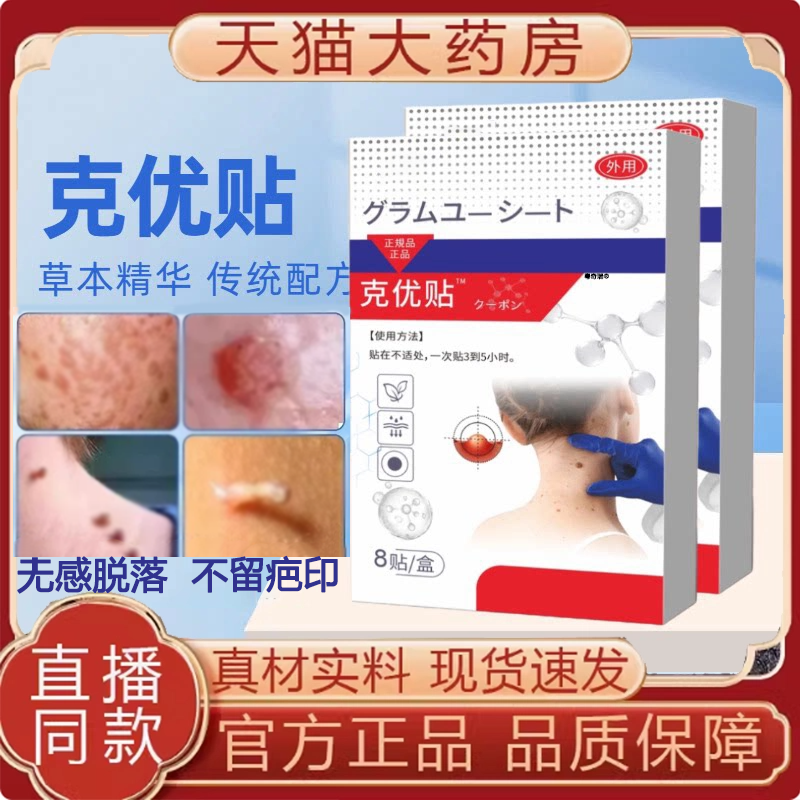 【药房同售】草本克优贴