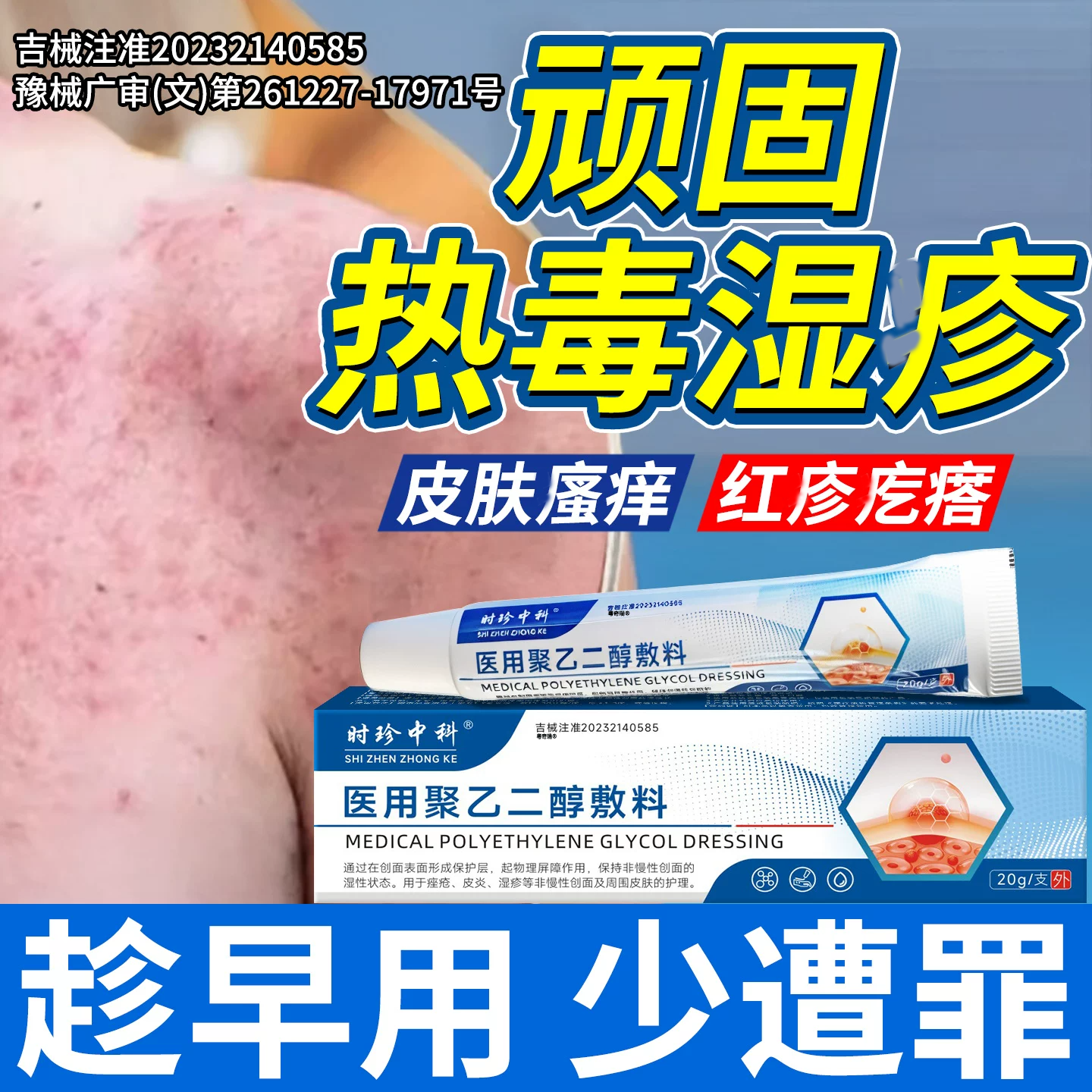 医用聚乙二醇敷料祛红敏感肌皮肤脱痒皮痤术疮后修护湿热疹毒