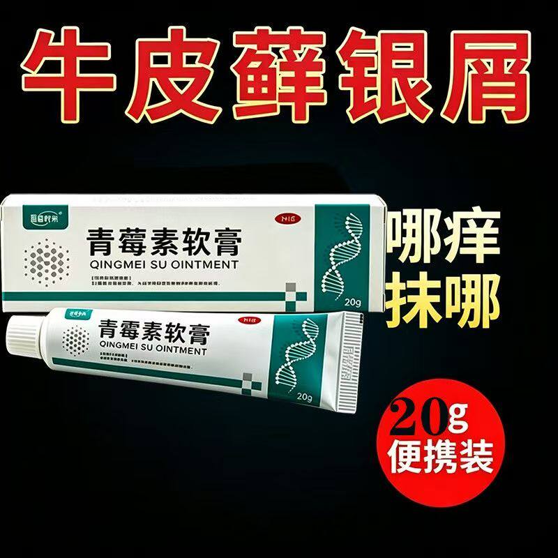 青霉素软膏官方旗舰店正品20g乳膏抗菌消湿炎皮疹肤修复止痒抑菌