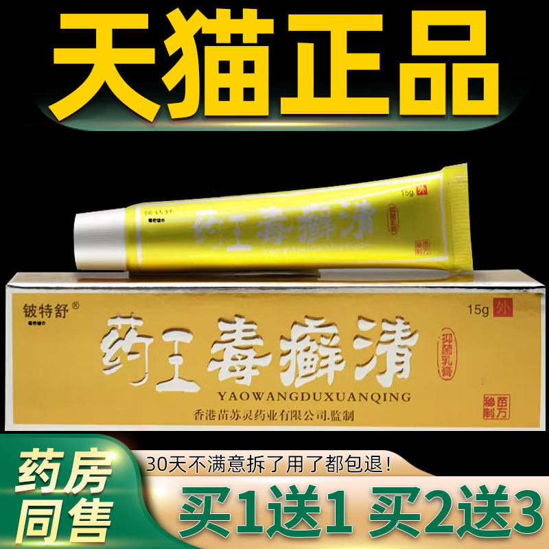药王毒藓清旗舰店正品硫磺软膏脱皮灵霜外用抑菌痒止癣药膏乳膏