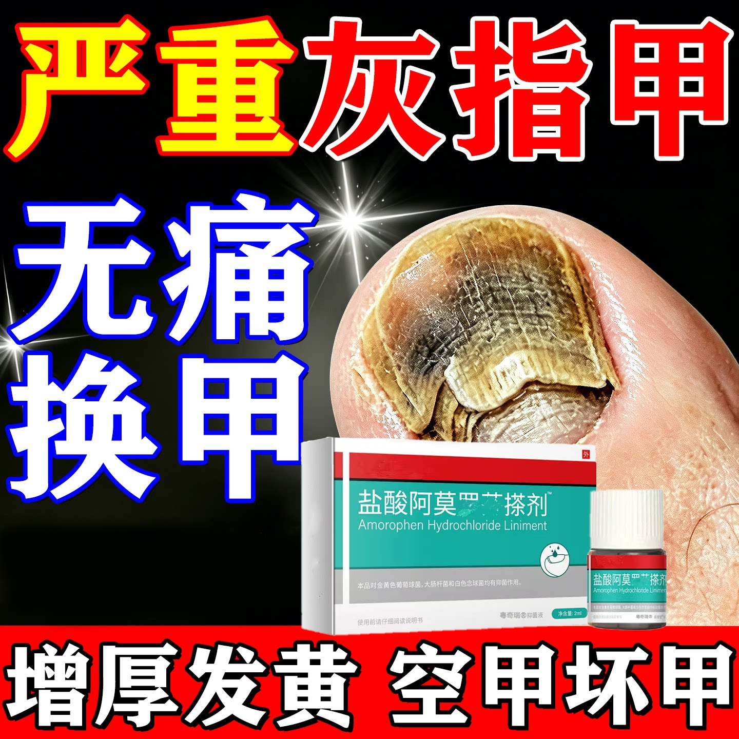 【一抹焕新甲】啊莫灰甲罗搽芬剂