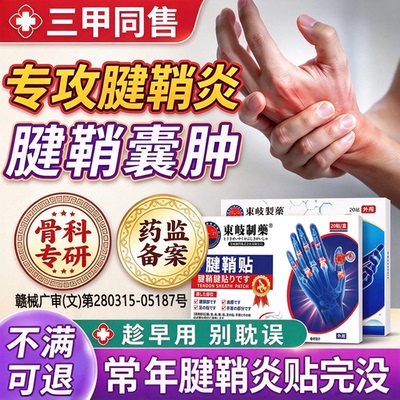 腱鞘关节炎贴手指腕僵硬肿胀酸痛
