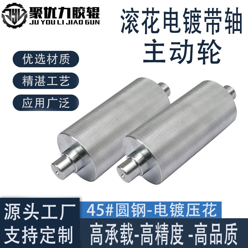 45钢镀铬滚花主动轮网纹电镀防滑耐磨带轴型金属动力输送机托辊