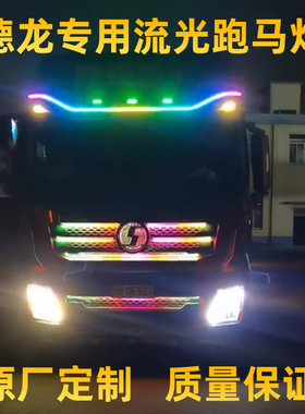 陕汽迪朗奇X3000货车流光灯FM3000七彩跑马灯中网流水灯装饰灯改