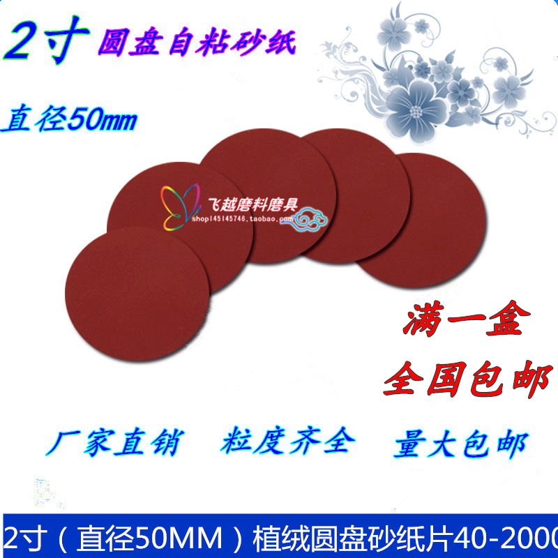 包邮干磨砂纸 2寸圆砂纸 50MM自粘拉绒片 植绒砂纸 打蜡机抛光机