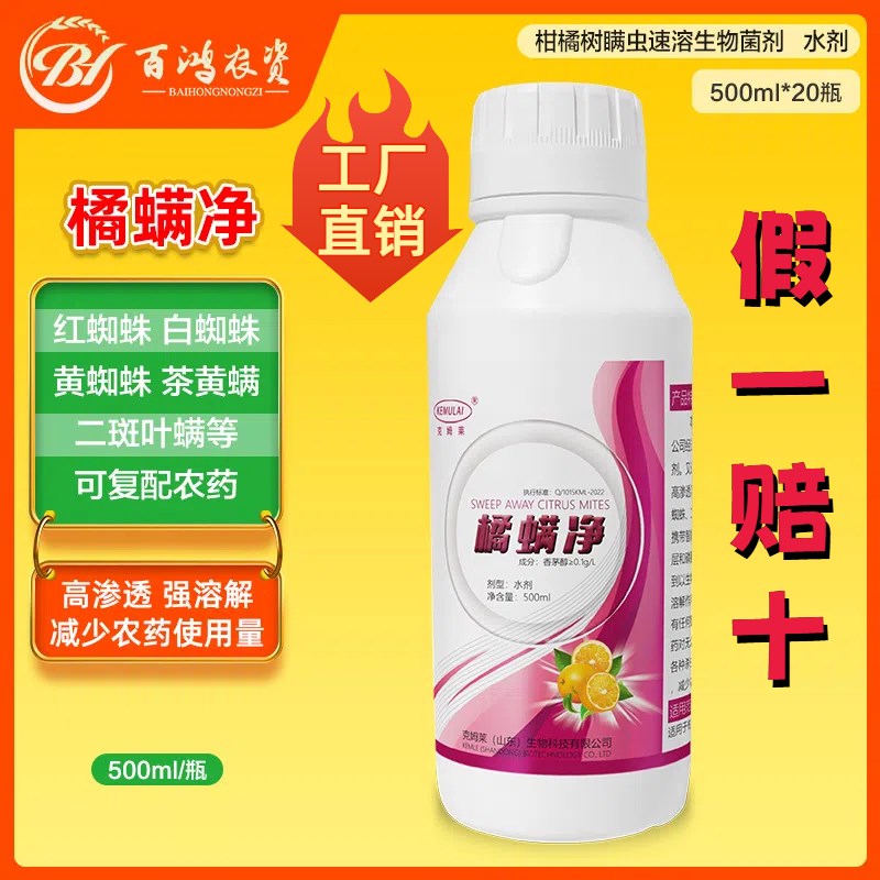 克姆莱橘螨净柑橘果树抗性红蜘蛛螨虫二斑叶螨茶黄螨专用生物制剂