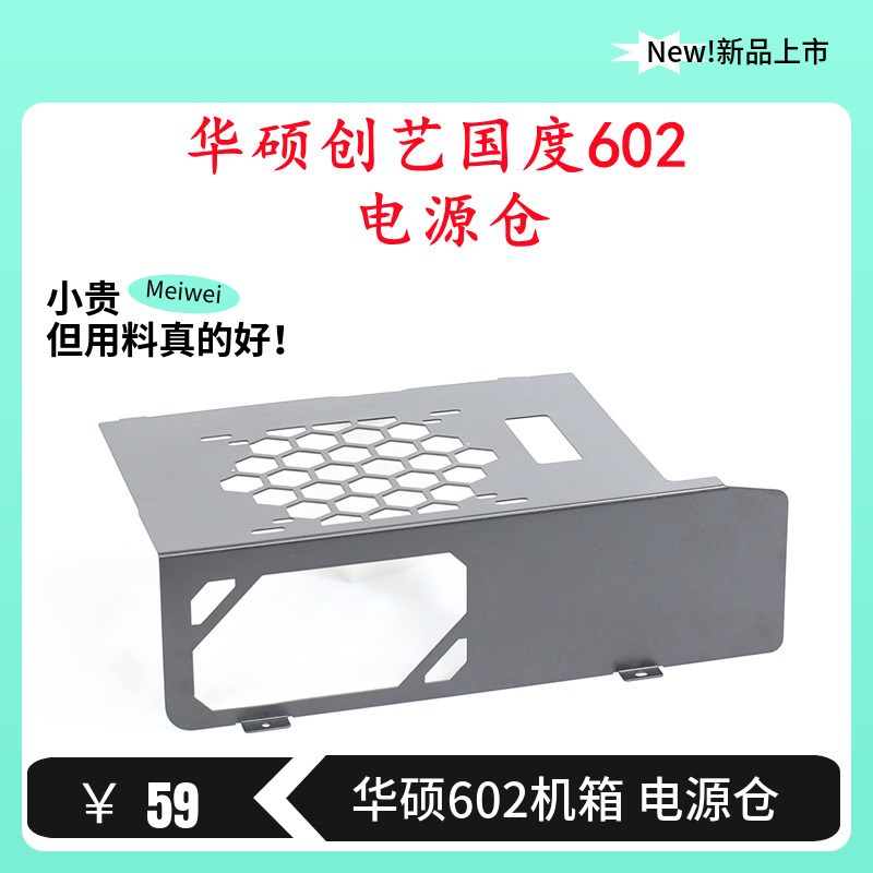 华硕创艺国度PA602机箱电源仓电源盖挡板改装定制镂空漏电源LOGO