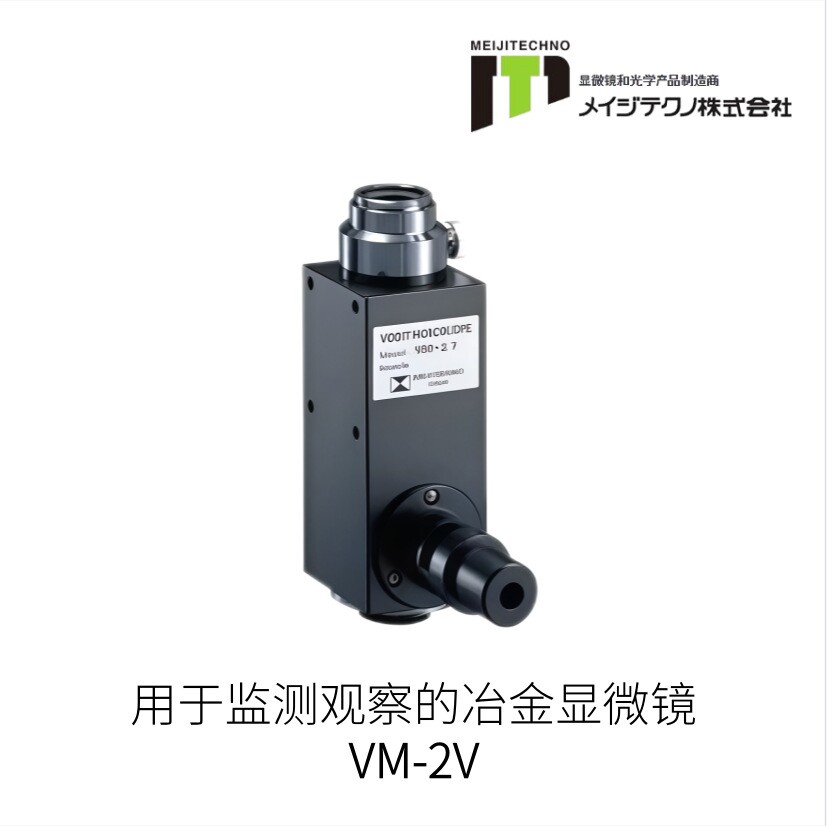 日本MEIJITECHNO明治科技用于检测观察的冶金显微镜VM-2V型号