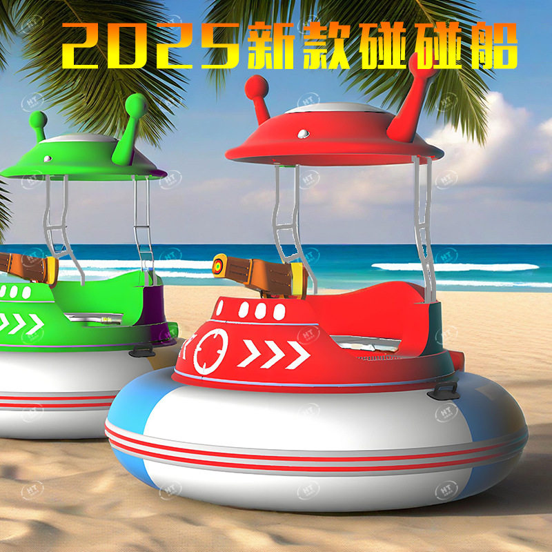 浩童全新2025款飞碟碰碰船 聚乙烯材质 带灯光 水枪对战 摇控定时