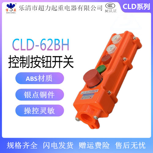 防雨型行车按钮开关 CLD(OB)-62BH 起重机按钮开关 天车控制手柄
