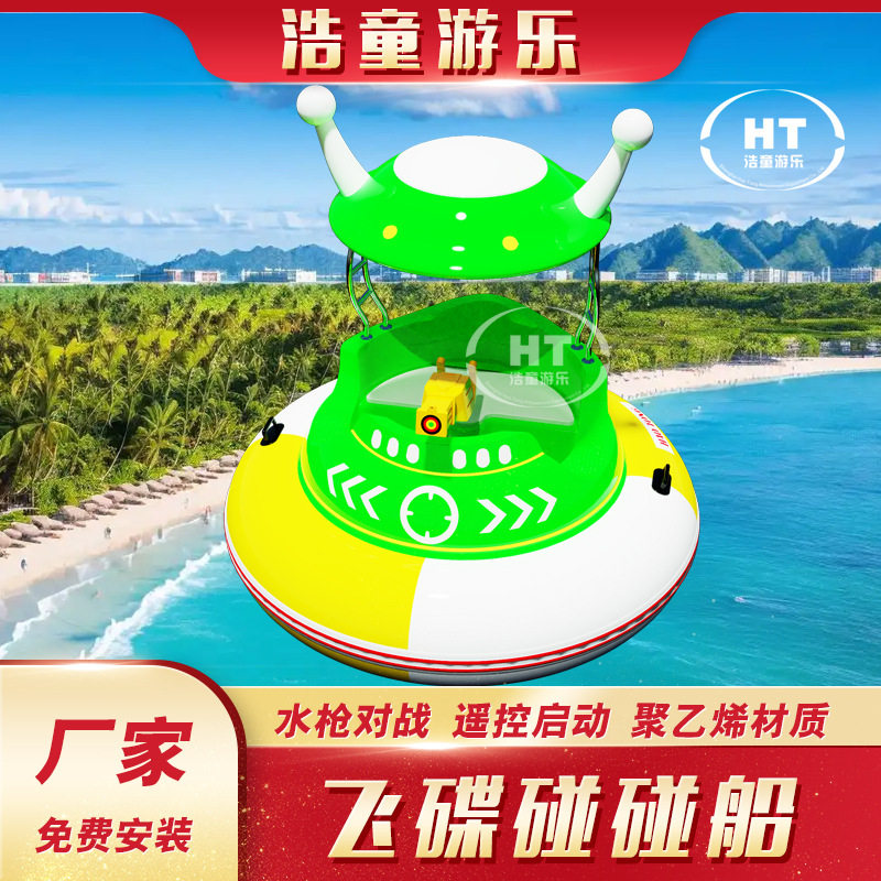 浩童全新2025款电动碰碰船 聚乙烯材质 带灯光 水枪对战 摇控定时