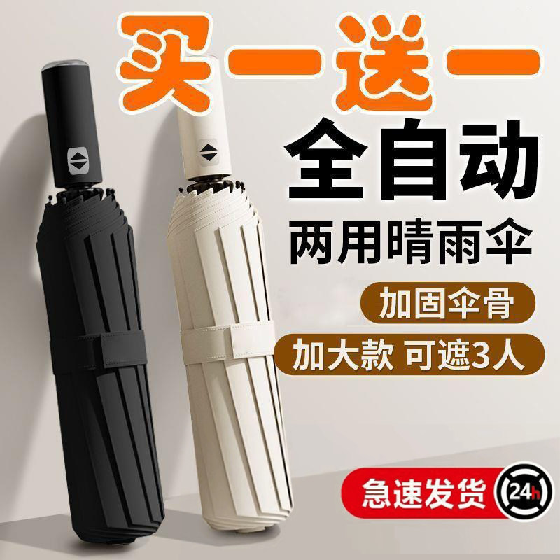 买一送一大号加固全自动雨伞晴雨两用折叠防晒防紫外线学生遮阳伞