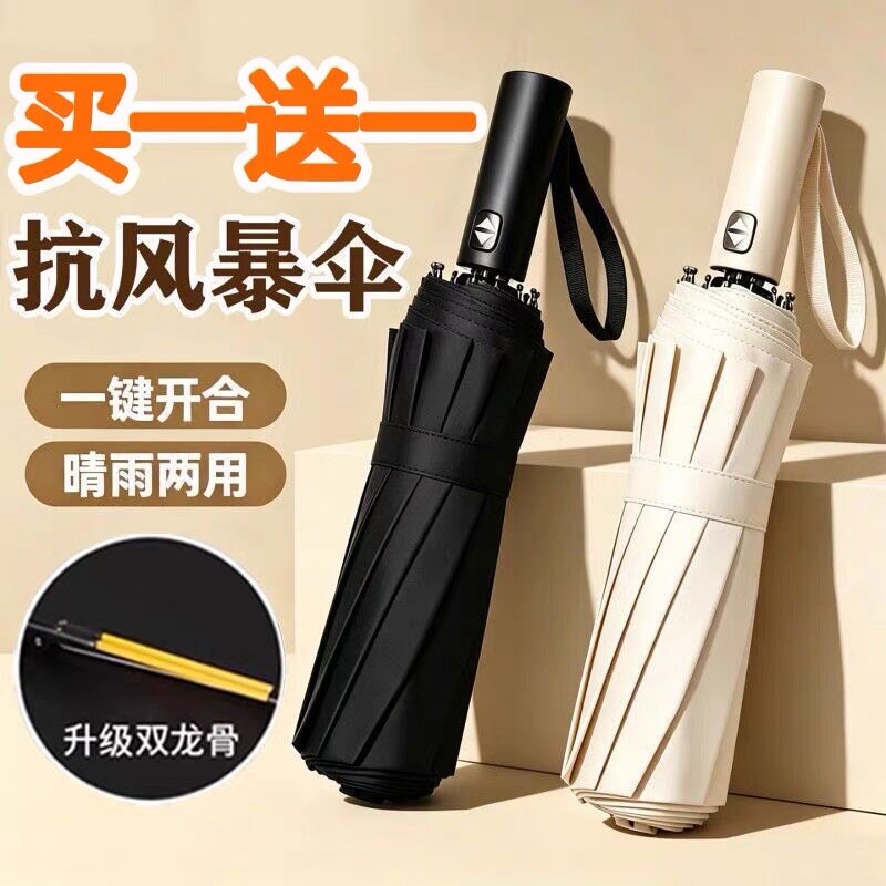 【买一送一】全自动大号晴雨伞