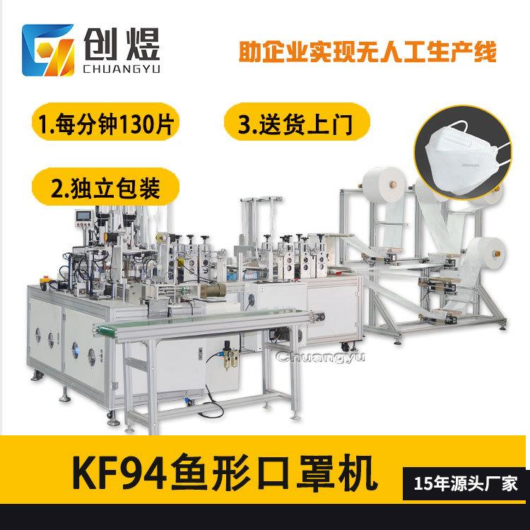 现货供应KF94连包装一体机高速鱼型口罩机全自动KF94口罩机