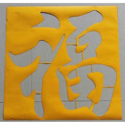 背胶模反字模镂空字喷漆模板空心字福字影壁墙背景装饰镂空自粘