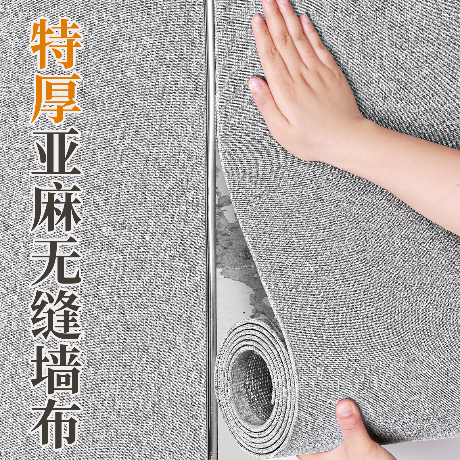 亚麻墙布级感背景布壁布自粘墙纸电视背景墙装饰遮丑墙面墙壁