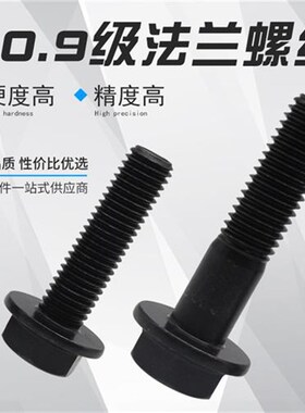 .9级高强度法兰螺栓MMMMMM加长外六角螺丝全牙半牙