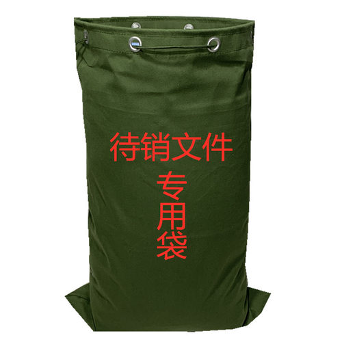 加厚帆布待销文件专用袋 保密文件袋 销毁文件夹  介质纸质销毁包