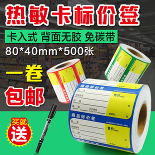热敏卡商品物价标签 * 超市便利店药店 货架标签纸 定制