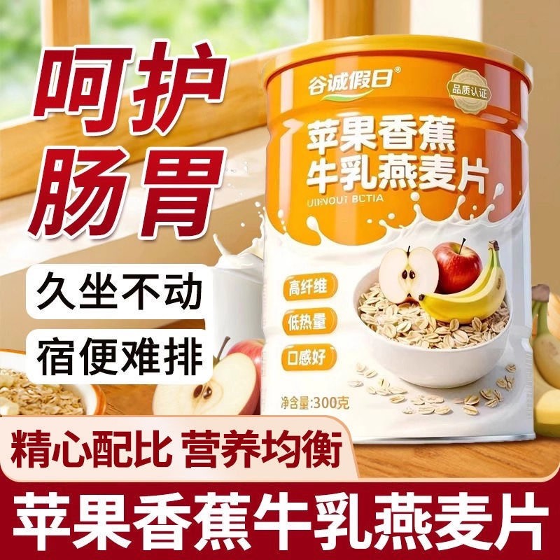 降价冲销量【2大罐】苹果香蕉牛乳燕麦片膳食纤维冲泡营养代餐BU
