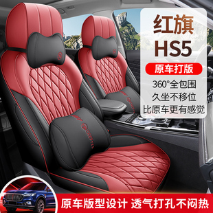 红旗HS5全皮汽车坐垫四季 通用通风透气防水耐磨座位保护套