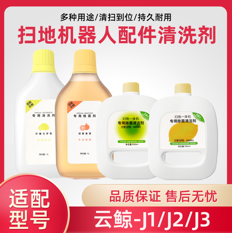 适配云鲸J1J2J3扫地扫拖机器人基站专用除菌清洁液清洗剂液配件