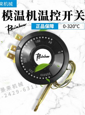 韩国inow旋钮模温机超温保护关调节器温度关