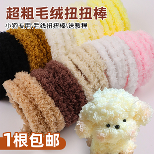 扭扭棒手工i小狗材料包加密超粗毛绒做狗狗白色毛线扭扭棒